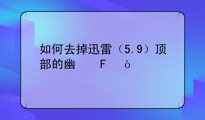 如何去掉迅雷（5.9）顶部的广告？