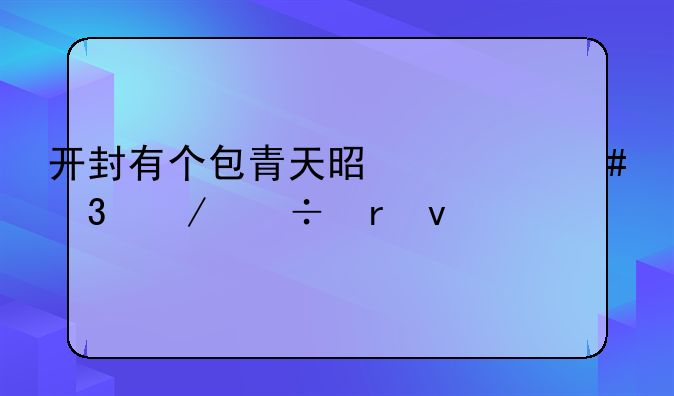 开封有个包青天是什么歌下载地址