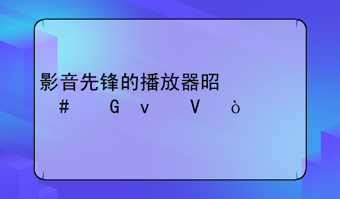 影音先锋的播放器是什么网址啊？
