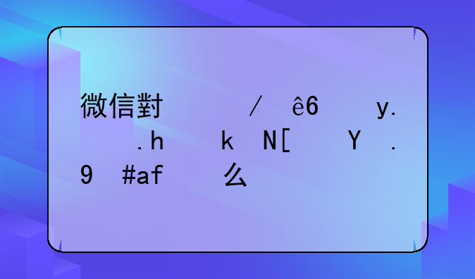 微信小程序角色扮演小游戏怎么玩