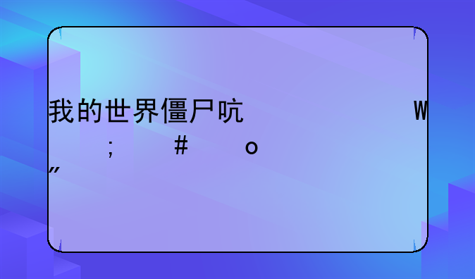 我的世界僵尸启示录怎么进入游戏