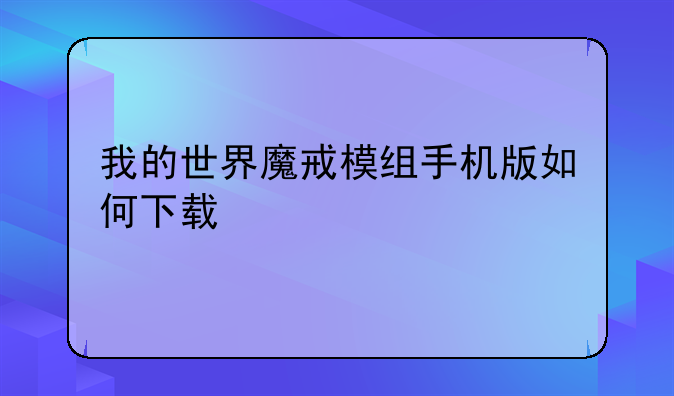 我的世界魔戒模组手机版如何下载-