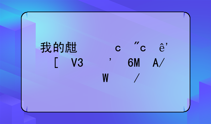 我的生存战争世界安卓APK如何下载