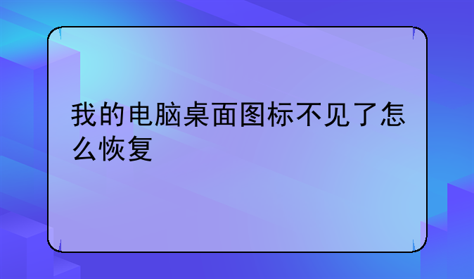 我的电脑桌面图标不见了怎么恢复