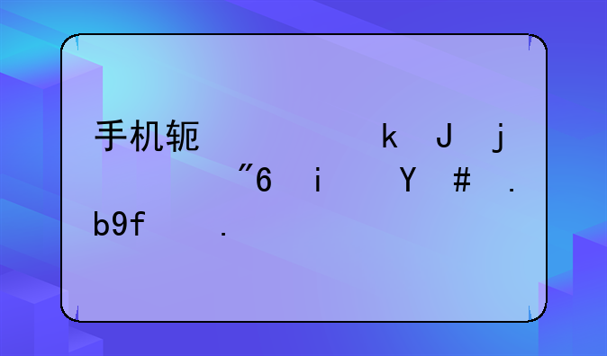 手机软件赚钱的游戏是怎么回事？