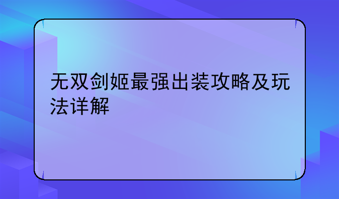 无双剑姬最强出装攻略及玩法详解