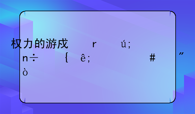 权力的游戏在美国属于什么级别？