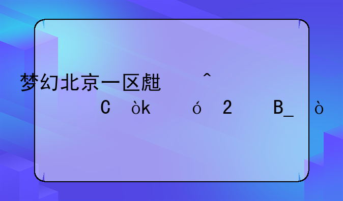 梦幻北京一区生日快乐会鬼区吗？