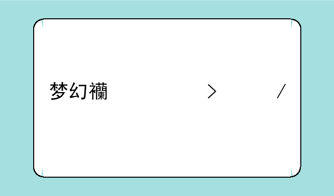 梦幻西游口袋版和互通版啥区别？