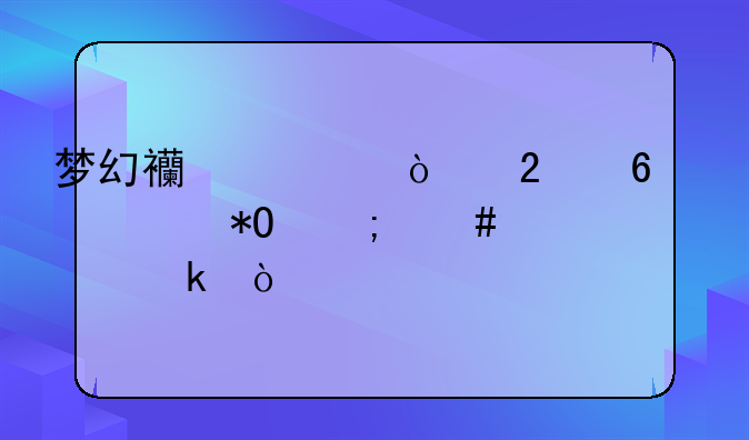 梦幻西游开挂升级被抓怎么处罚？