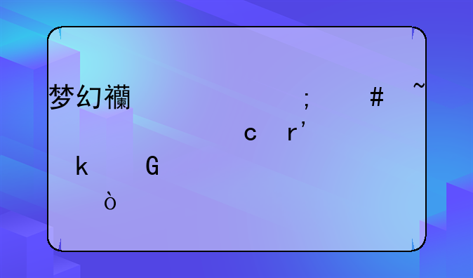 梦幻西游怎么查自己还有多少点？