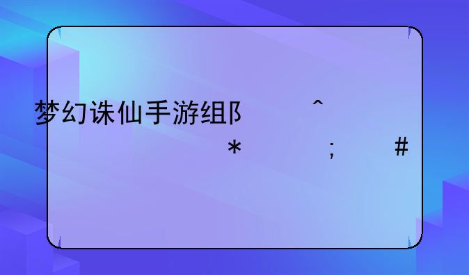 梦幻诛仙手游组队日常任务怎么做