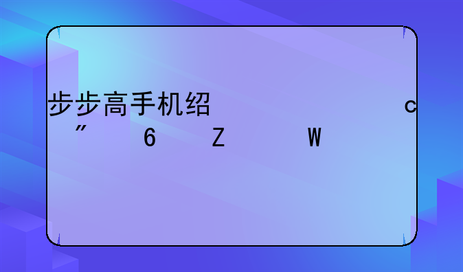步步高手机经典主题切换方法详解