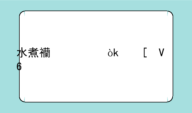 水煮西游：策略卡牌手游深度攻略