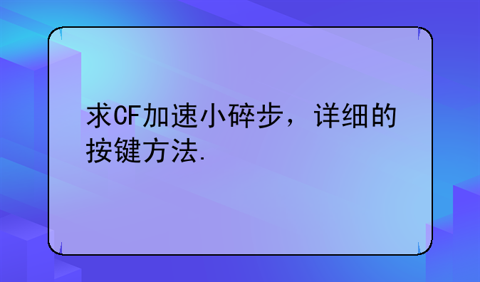 求CF加速小碎步，详细的按键方法.