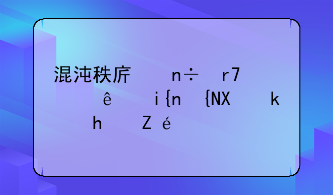 混沌秩序国服上线时间及游戏详解