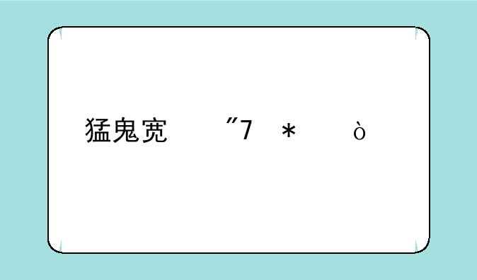 猛鬼宿舍加强版下载安装无限金币