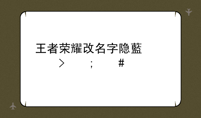 王者荣耀改名字隐藏符号怎么打？