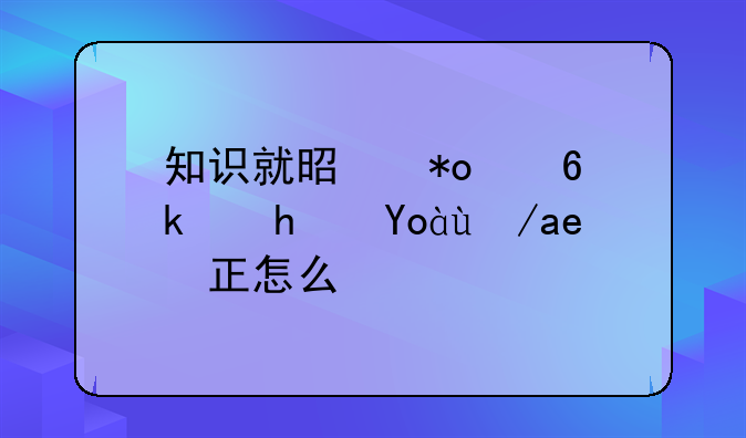 知识就是力量游戏心猿归正怎么过