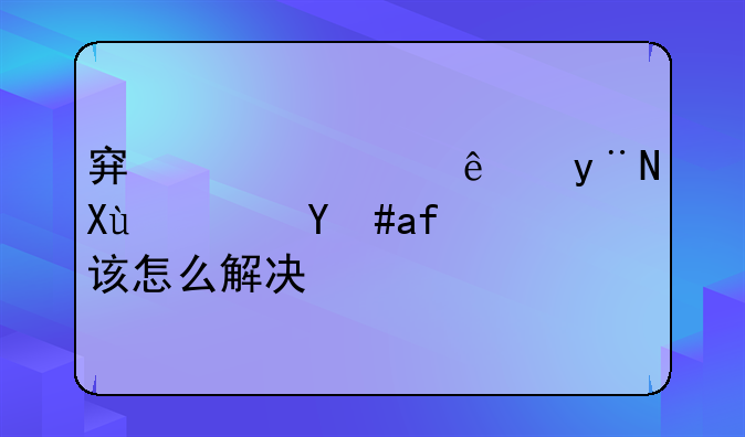 穿越火线的变速漏洞该怎么解决？