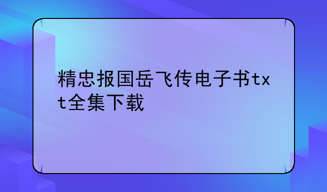 精忠报国岳飞传电子书txt全集下载