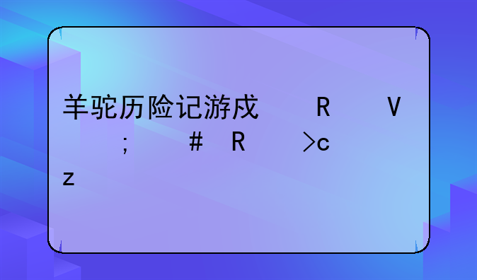 羊驼历险记游戏攻略怎么改变造型