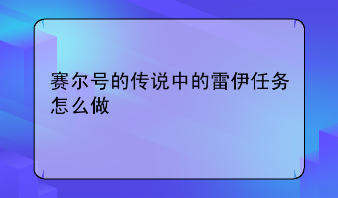 赛尔号的传说中的雷伊任务怎么做