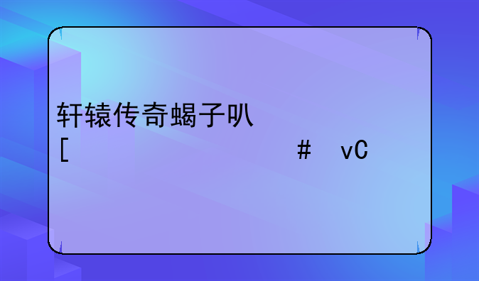 轩辕传奇蝎子可以繁殖出什么坐骑