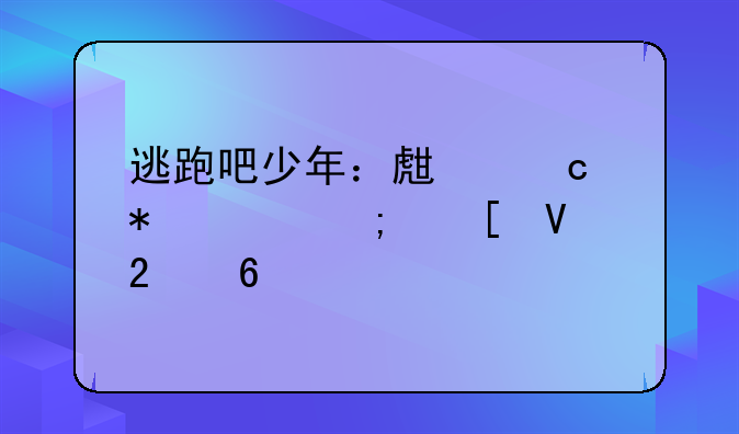 逃跑吧少年：生存技巧与策略指南