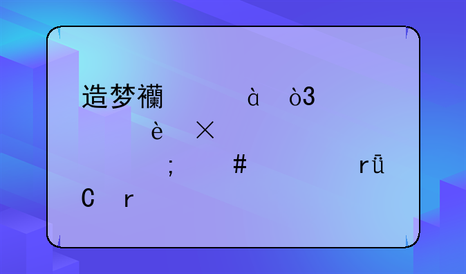 造梦西游3，悟空25级怎么过朱子真