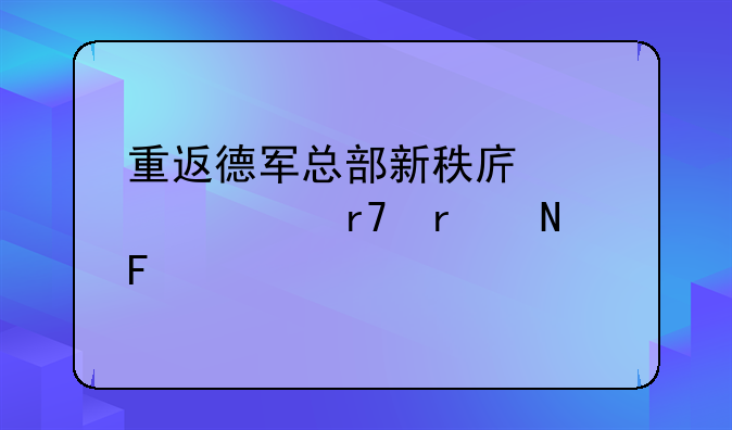 重返德军总部新秩序太空服在哪呢