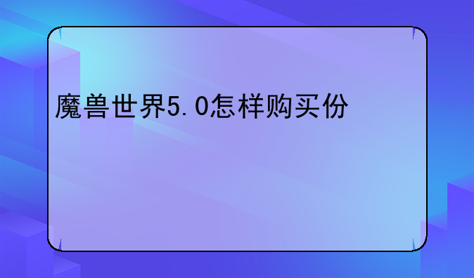 魔兽世界5.0怎样购买仿大元帅装备