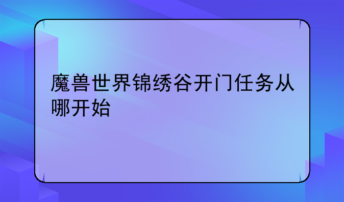 魔兽世界锦绣谷开门任务从哪开始
