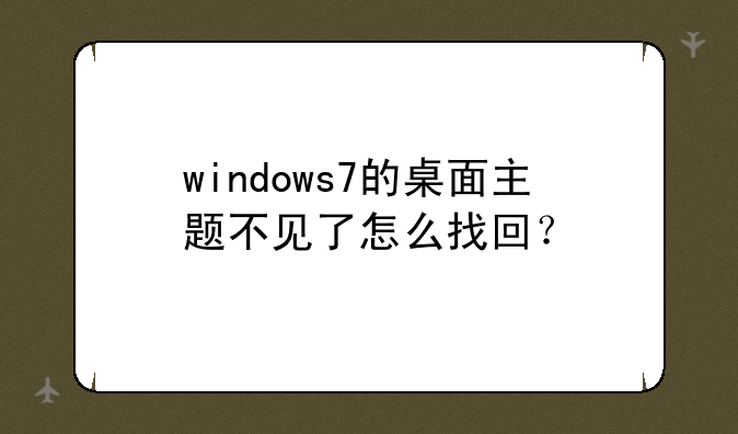 windows7的桌面主题不见了怎么找回？