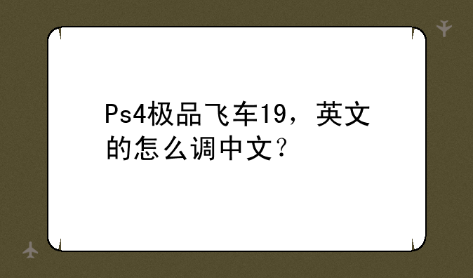 极品飞车4汉化补丁下载，要一键安装