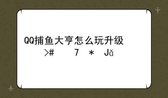 QQ捕鱼大亨怎么玩升级快又不花钱。