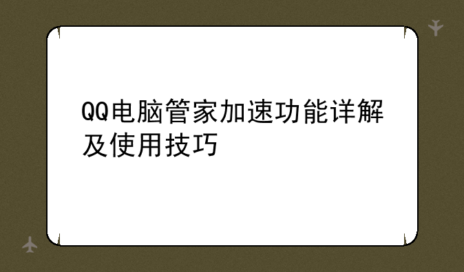 QQ电脑管家加速功能详解及使用技巧