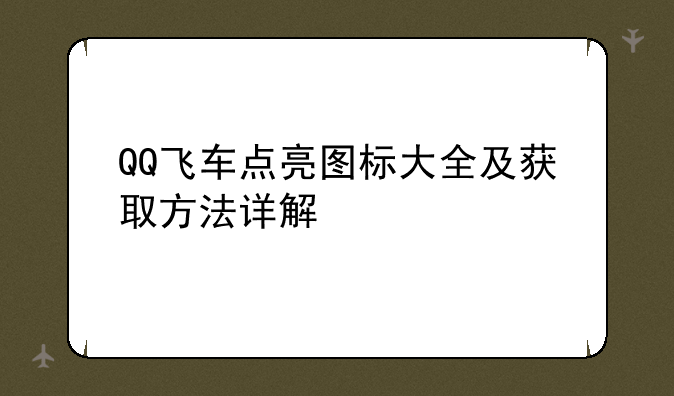 QQ飞车点亮图标大全及获取方法详解
