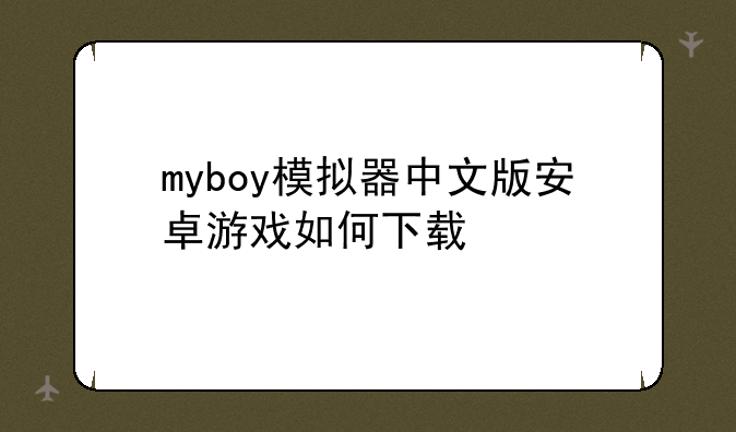 pizzaboygba模拟器汉化版安卓游戏如何下