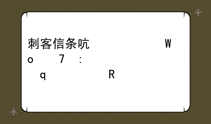 刺客信条启示录进不去,点play没用。