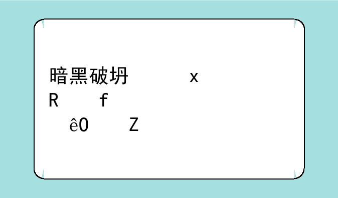 暗黑破坏神2修改器atma装备库中文版