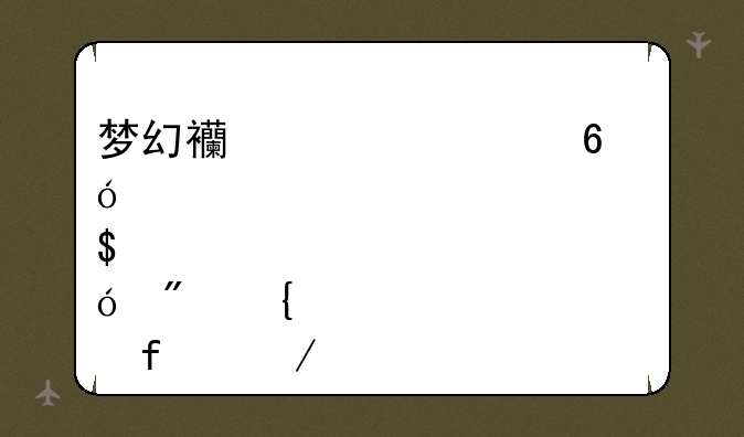 梦幻西游八卦炼丹炉(炼制神器之路)