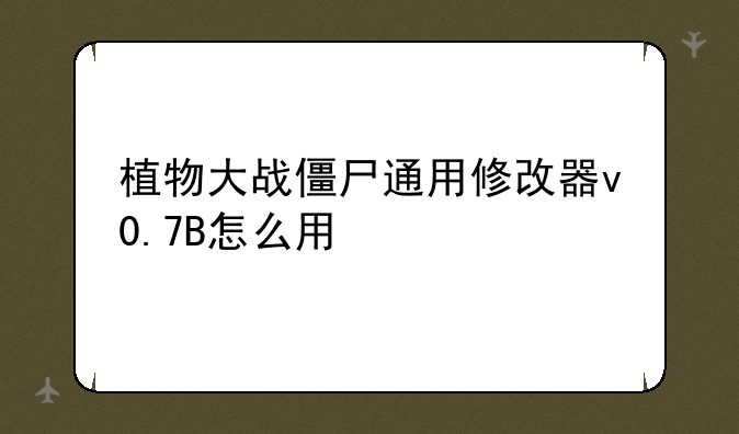 植物大战僵尸通用修改器v0.7B怎么用