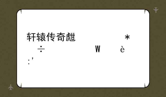 轩辕传奇生活技能如何出40玉衡紫装