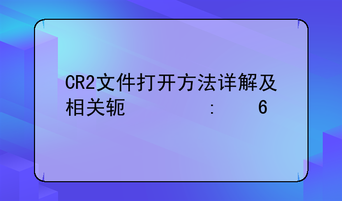 CR2文件打开方法详解及相关软件推荐