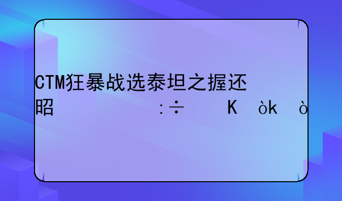 CTM狂暴战选泰坦之握还是鲁莽怒会？
