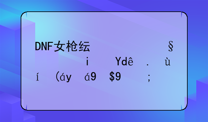 DNF女枪纯洁天使是哪些时装组成的？