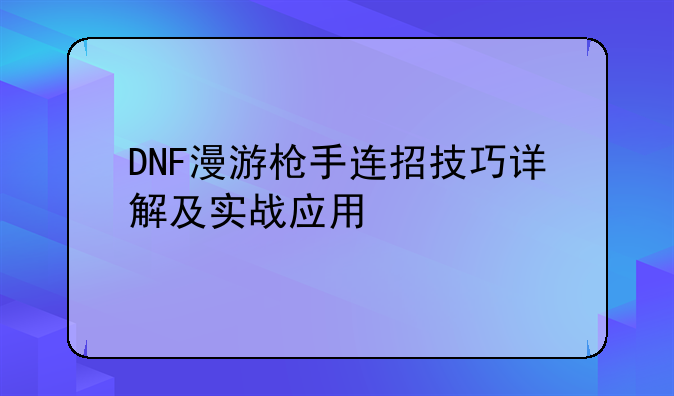 DNF漫游枪手连招技巧详解及实战应用