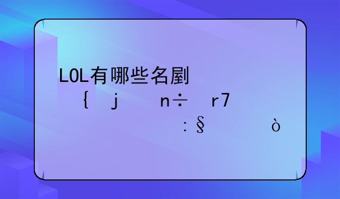 LOL有哪些名副其实的国服第一玩家？