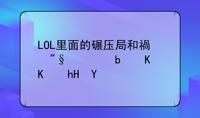 LOL里面的碾压局和福利局是什么意思